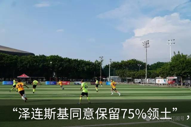“泽连斯基同意保留75%领土”，割让25%领土投降？然而并没有