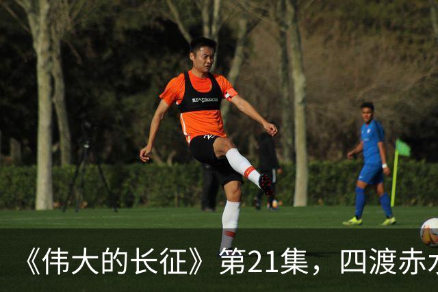 《伟大的长征》第21集，四渡赤水之战拉开序幕，于和伟收着演真牛