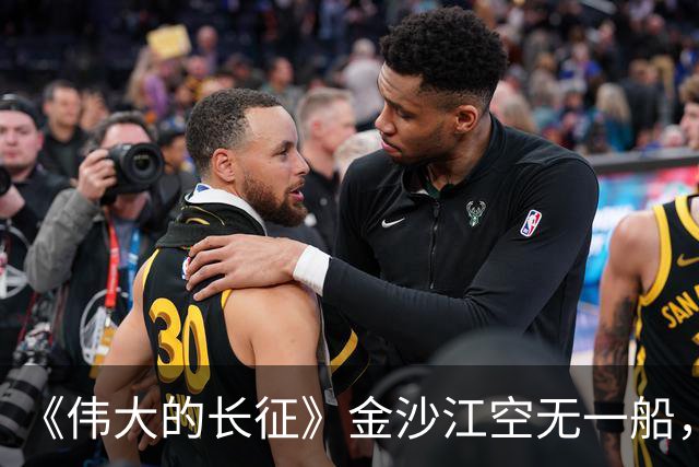《伟大的长征》金沙江空无一船，红军如何用七天七夜渡过三万主力