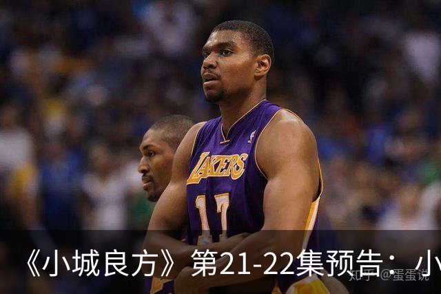 《小城良方》第21-22集预告：小西门医院要撤销了，车明明等人倍感惆怅，陈俊南出去躲，艾辰想方设法给刘铮亮治疗恐雪症