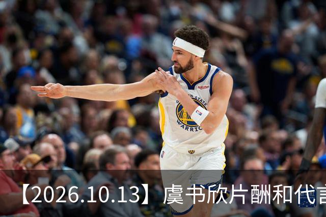 【2026.10.13】虞书欣片酬和代言费用？短剧的郭宇欣？李一桐属于几线？杨超越，吴宣仪，徐梦洁？能不能说说王弘毅？