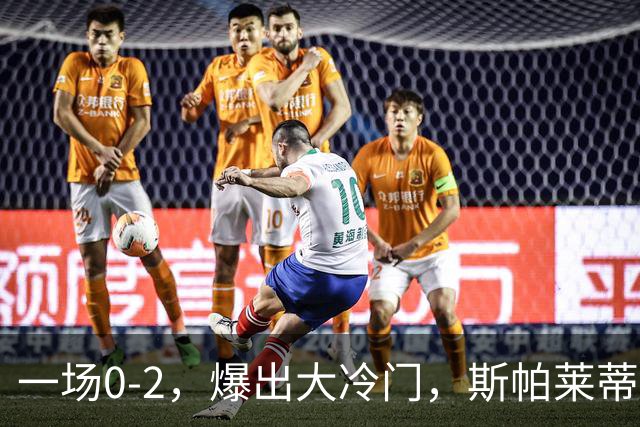 一场0-2，爆出大冷门，斯帕莱蒂不敢相信，6亿欧豪阵也没用