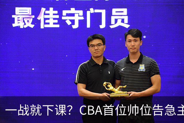 一战就下课？CBA首位帅位告急主帅曝光，遭球迷口诛笔伐