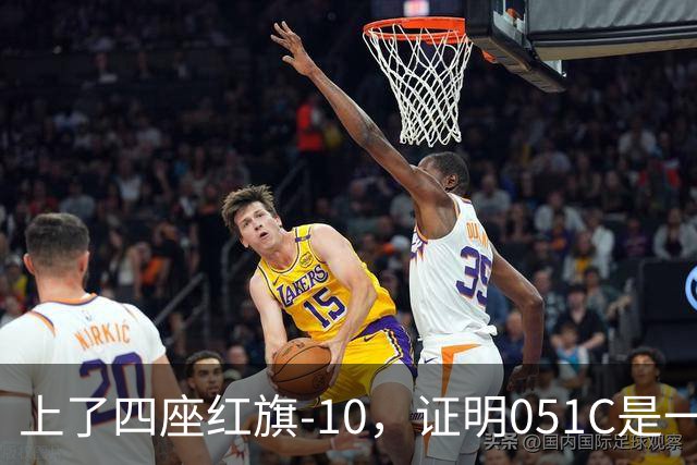 上了四座红旗-10，证明051C是一艘无需再装垂发的老舰