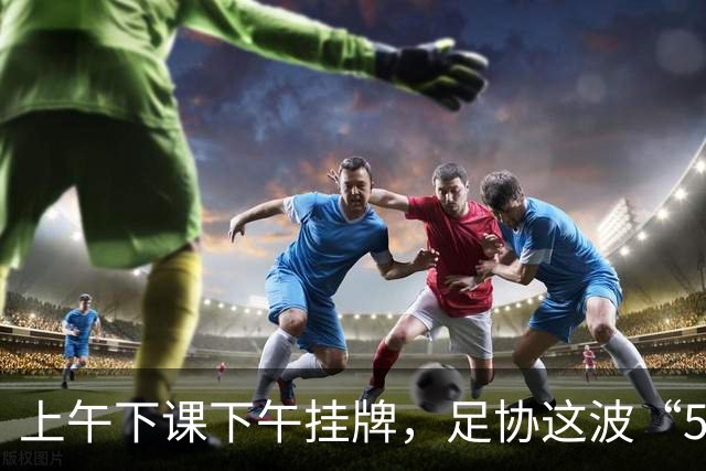 上午下课下午挂牌，足协这波“5天神速”，是在选帅还是在演戏？