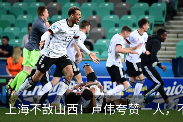 上海不敌山西！卢伟夸赞一人，不是古德温，也不是王哲林和拉塞尔