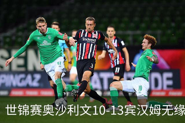 世锦赛奥沙利文10-13宾汉姆无缘4强 将丢世界第一