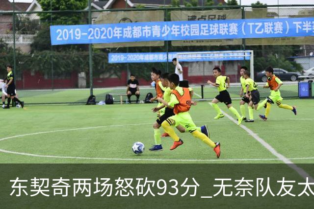 东契奇两场怒砍93分 无奈队友太菜遭赛季首败