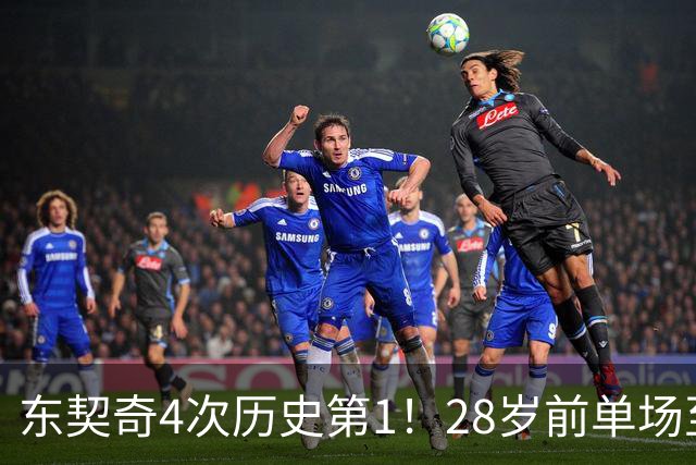 东契奇4次历史第1！28岁前单场至少50+5+10场次 詹登2次并列第2