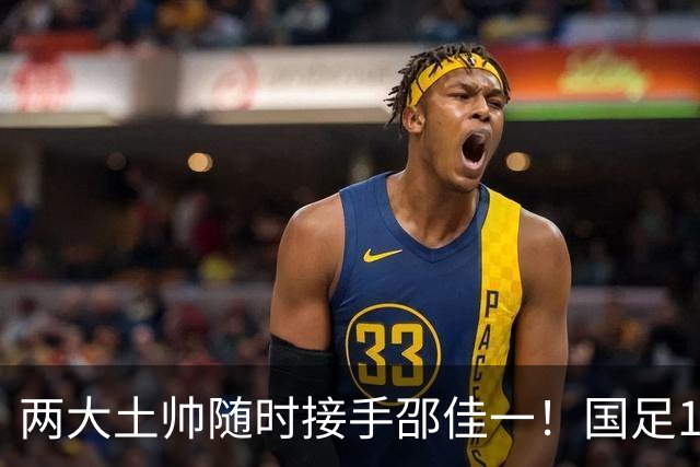 两大土帅随时接手邵佳一！国足11月再掉链子，总局不会客气了！已无关乎大连能否夺冠