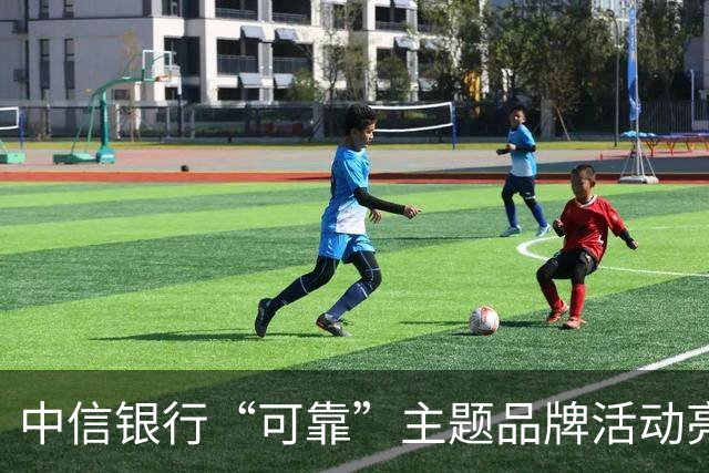 中信银行“可靠”主题品牌活动亮相成都蓉城中超主场收官战