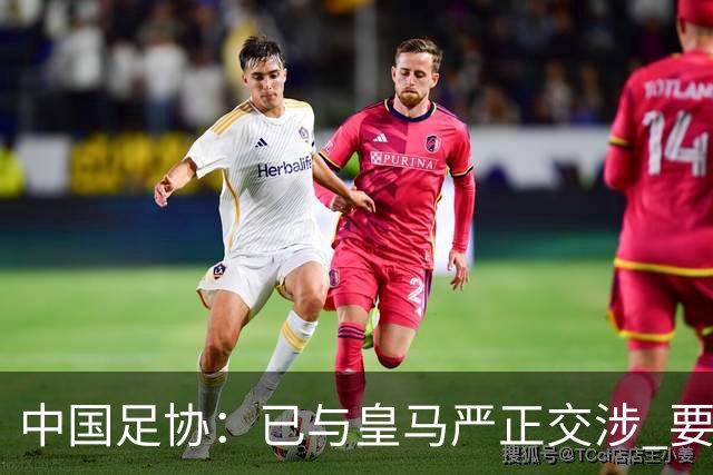 中国足协：已与皇马严正交涉 要求公开正式道歉