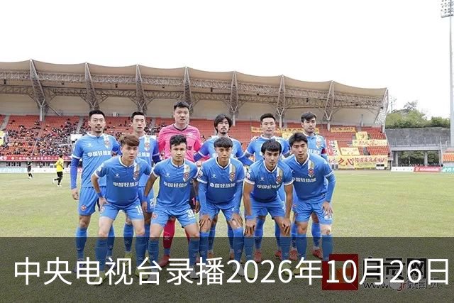 中央电视台录播2026年10月26日至9月1日乒乓球比赛