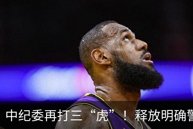 中纪委再打三“虎”！释放明确警示信号，藏的再深照样被揪出来！