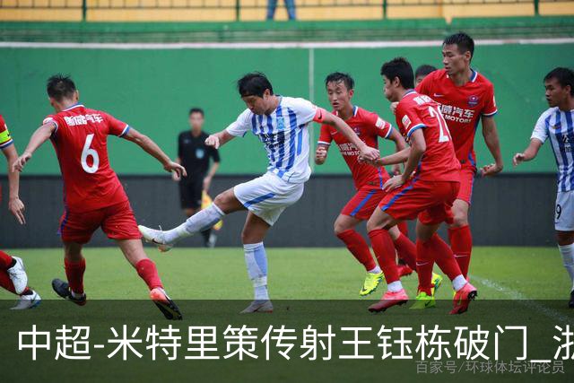 中超-米特里策传射王钰栋破门 浙江4-2辽宁铁人