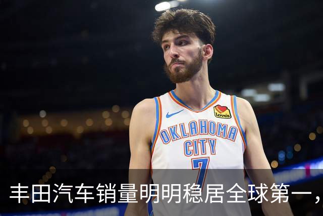 丰田汽车销量明明稳居全球第一，日本车企为什么还是这么焦虑？
