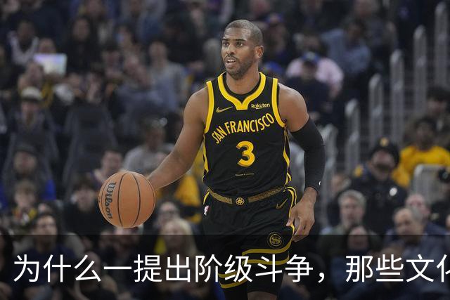 为什么一提出阶级斗争，那些文化人就立刻跳出来反对？
