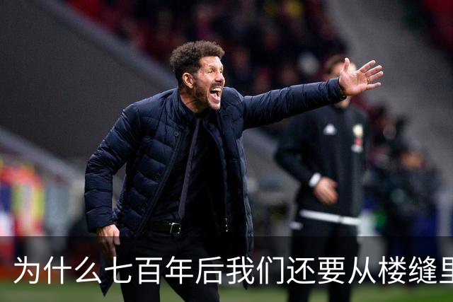 为什么七百年后我们还要从楼缝里找鹊华二山？