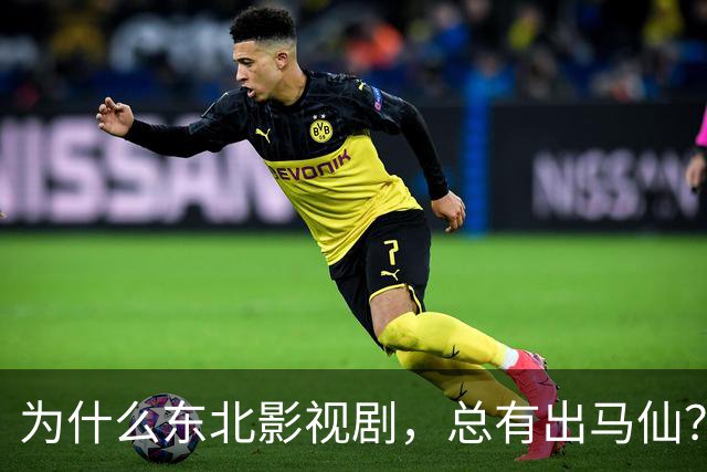 为什么东北影视剧，总有出马仙？
