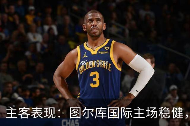 主客表现：图尔库国际主场稳健，赫尔辛基客场有韧性
