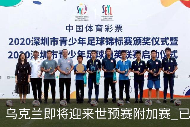 乌克兰即将迎来世预赛附加赛 已在他国集训1个月