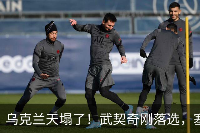乌克兰天塌了！武契奇刚落选，塞尔维亚便宣布：不再对乌出售武器
