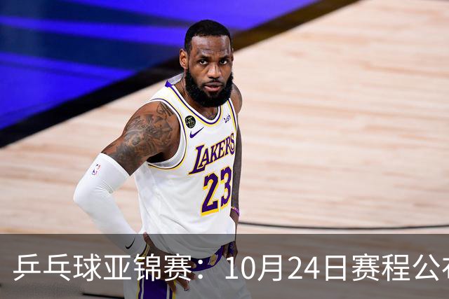 乒乓球亚锦赛：10月24日赛程公布！国乒冲击4强，1人双战张本智和