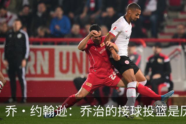 乔·约翰逊：乔治的接球投篮是历史级别的 今天他重回巅峰