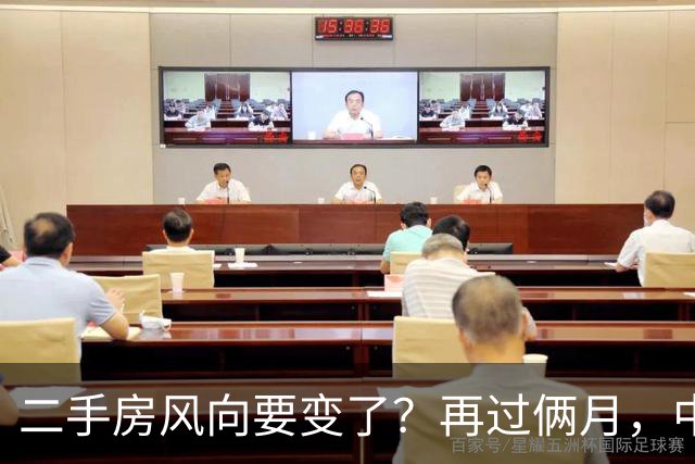 二手房风向要变了？再过俩月，中国二手房或将面对这几个结局