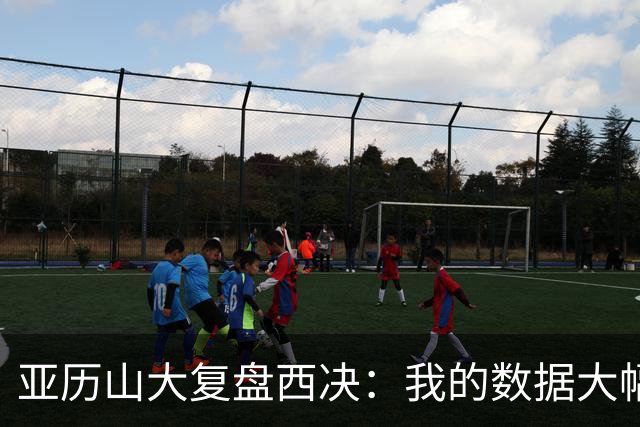 亚历山大复盘西决：我的数据大幅下滑，关键时刻没帮到球队