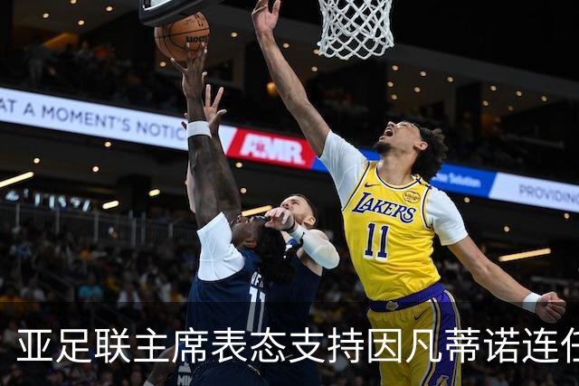 亚足联主席表态支持因凡蒂诺连任