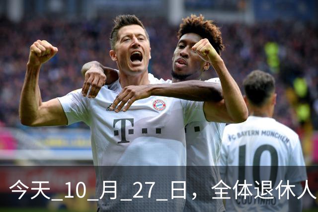 今天 10 月 27 日，全体退休人员注意：10 月养老金发放，必查三项！