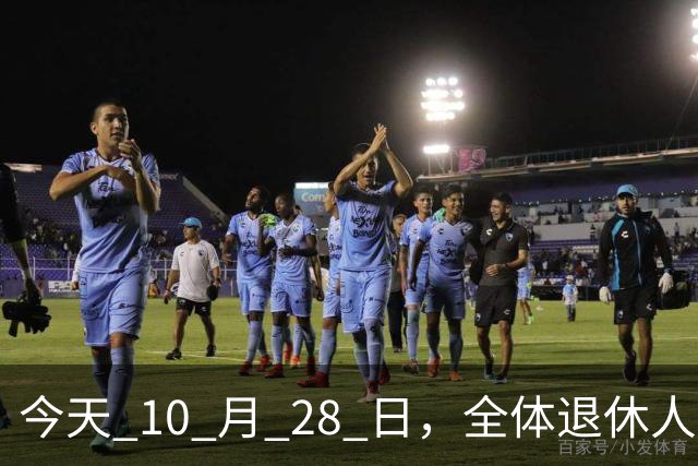 今天 10 月 28 日，全体退休人员注意：10 月养老金发放，必查三项！