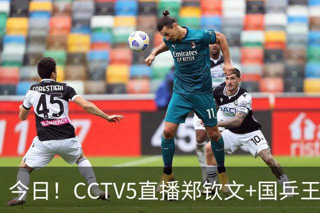 今日！CCTV5直播郑钦文+国乒王曼昱等出战，网络转中超+CBA+NBA+F1+U18中国男篮等