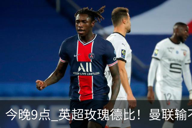 今晚9点 英超玫瑰德比！曼联输不起：5场不胜+主帅下课危机