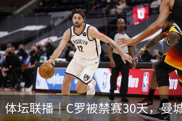 体坛联播｜C罗被禁赛30天，曼城或遭巨额罚分确保降级