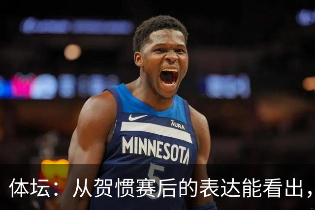 体坛：从贺惯赛后的表达能看出，三镇上下已经默认降级的结局