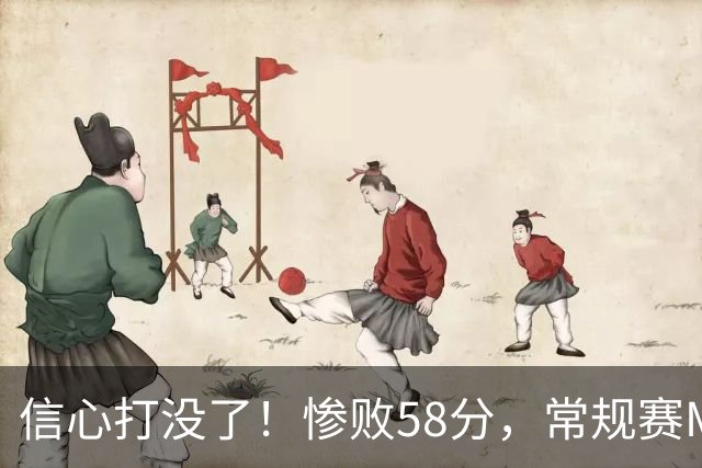 信心打没了！惨败58分，常规赛MVP正负值-55！