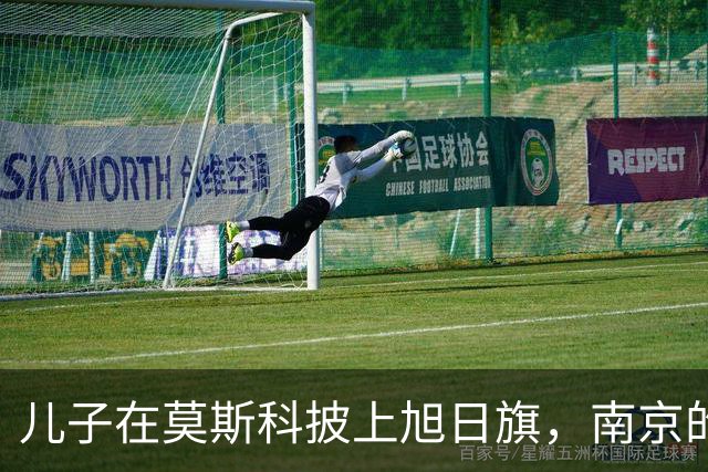 儿子在莫斯科披上旭日旗，南京的父母正在替他承受什么？