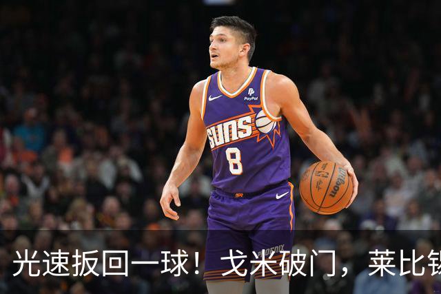 光速扳回一球！戈米破门，莱比锡扳回一球1-3皇马
