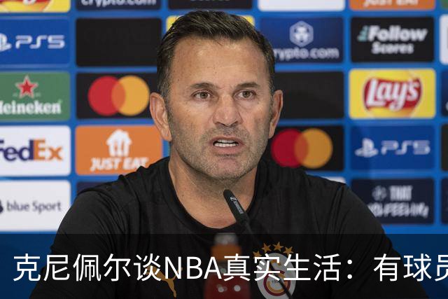 克尼佩尔谈NBA真实生活：有球员只睡两小时就要打背靠背