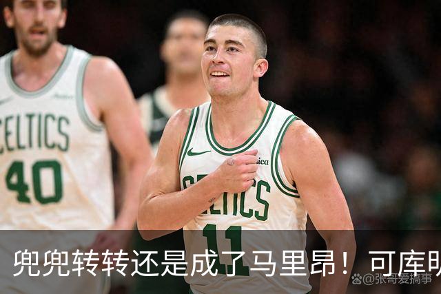 兜兜转转还是成了马里昂！可库明加为什么在勇士时，不想这么干？