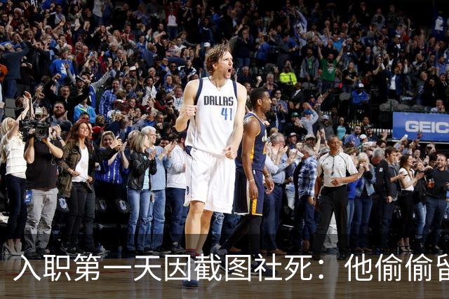 入职第一天因截图社死：他偷偷留个纪念，结果全公司都“看见”了
