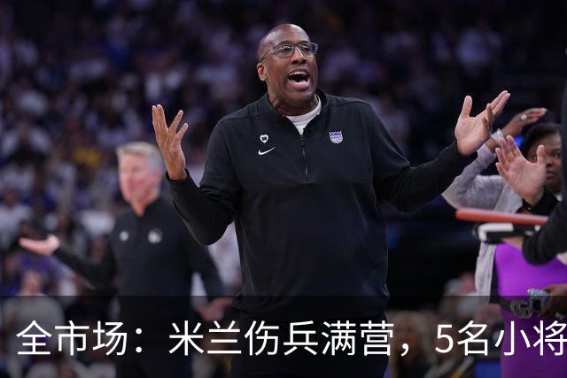 全市场：米兰伤兵满营，5名小将被征召