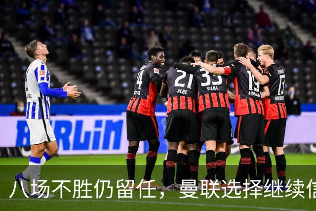 八场不胜仍留任，曼联选择继续信任卡里克