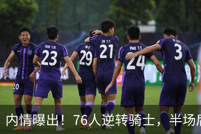 内情曝出！76人逆转骑士，半场后更衣室里发生了什么！