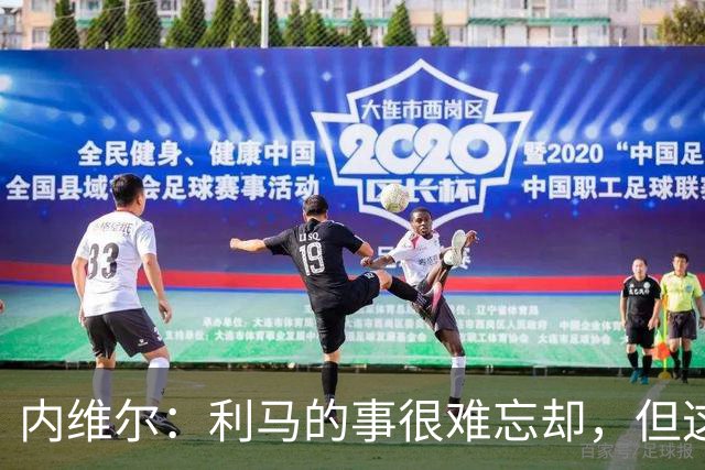 内维尔：利马的事很难忘却，但这可能激发曼联带来战斗精神和锐气