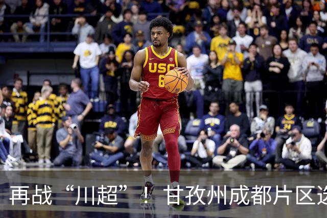 再战“川超”！甘孜州成都片区选拔开选