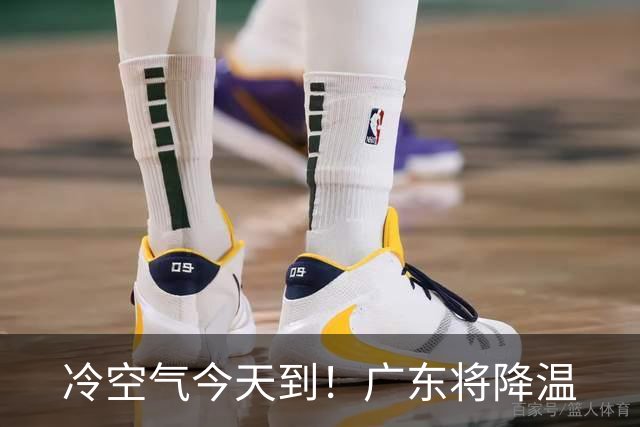冷空气今天到！广东将降温