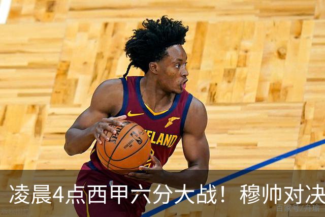 凌晨4点西甲六分大战！穆帅对决巴萨：失利将落后9分，巨星纷争